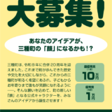 秋田県三種町 公式キャラクター大募集！［最優秀賞 賞金10万円］