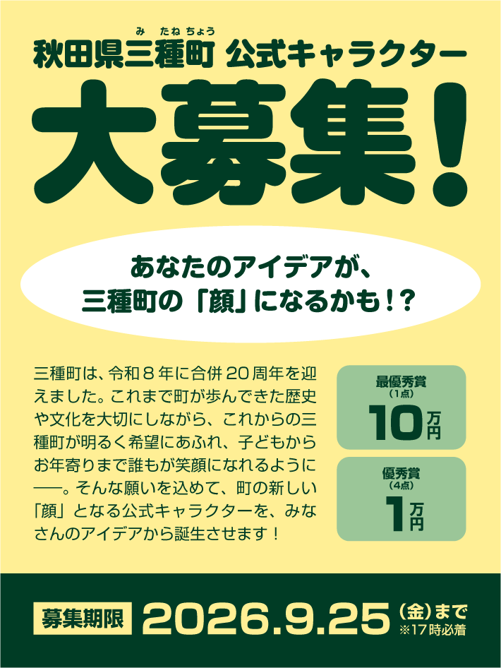 秋田県三種町 公式キャラクター大募集！［最優秀賞 賞金10万円］