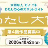 【アマチュア限定公募】三井住友信託銀行│第4回 わたし大賞［大賞 ギフトカード30万円相当 表彰状］