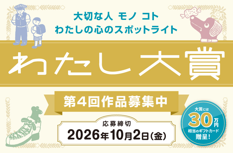 【アマチュア限定公募】三井住友信託銀行│第4回 わたし大賞［大賞 ギフトカード30万円相当 表彰状］