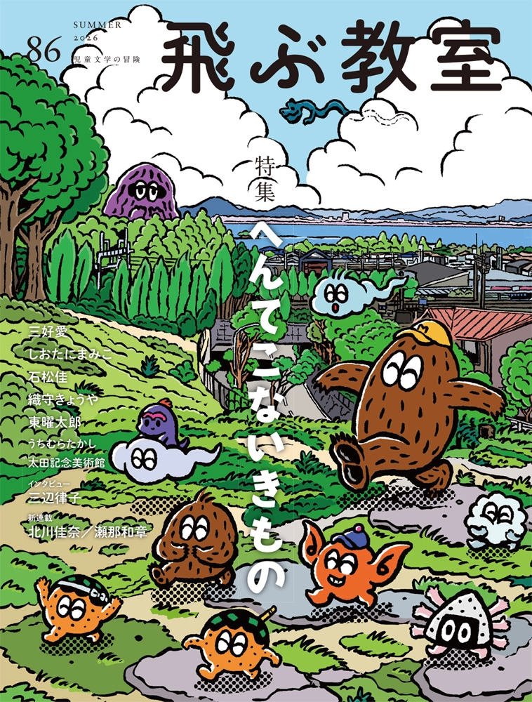 光村図書│第77回「飛ぶ教室」作品募集［賞 作品掲載 規定の原稿料をお支払い］