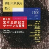 【募集終了】第4回 宮本三郎記念デッサン大賞展「明日の表現を拓く」作品募集［大賞 賞金100万円］