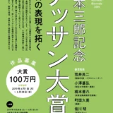 【募集終了】第5回 宮本三郎記念デッサン大賞展「明日の表現を拓く」作品募集［大賞副賞100万円 ］