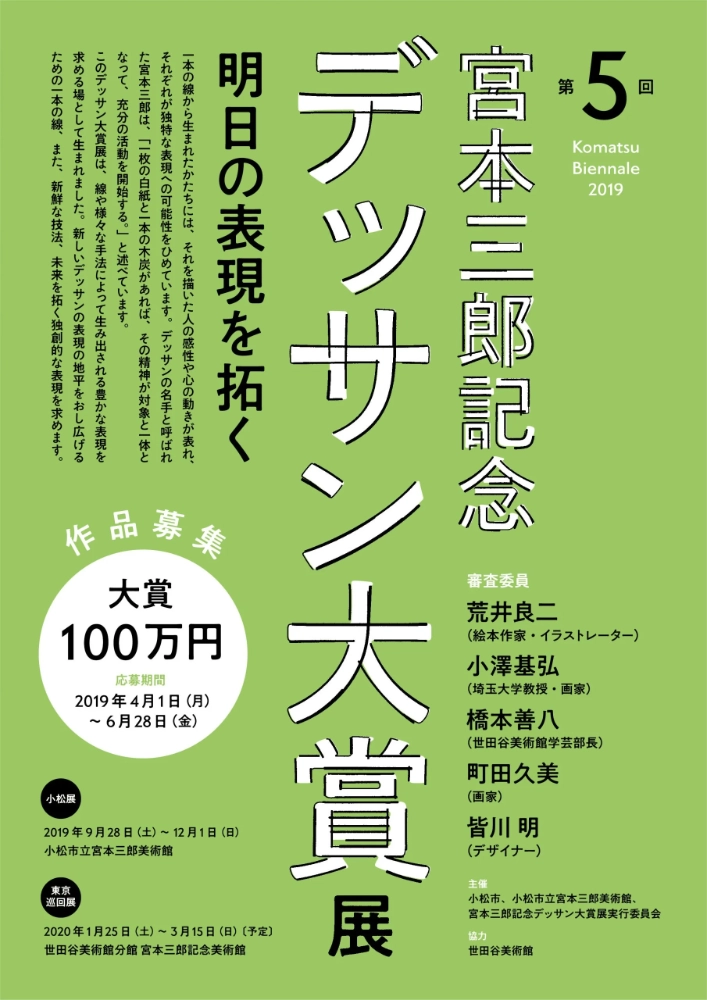 【募集終了】第5回 宮本三郎記念デッサン大賞展「明日の表現を拓く」作品募集［大賞副賞100万円 ］