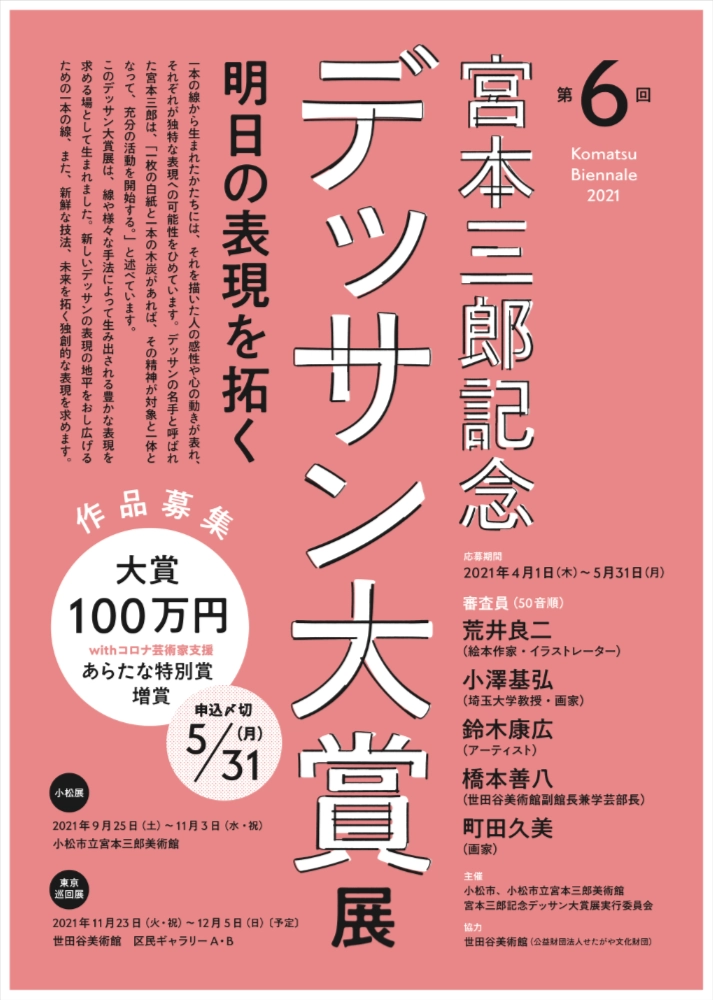 【募集終了】第6回 宮本三郎記念デッサン大賞展 －明日の表現を拓く－ 作品募集［大賞 副賞100万円］