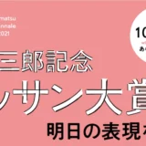 【募集終了】第6回 宮本三郎記念デッサン大賞展 －明日の表現を拓く－ 作品募集［大賞 副賞100万円］