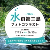 三島市│水の都三島フォトコンテスト2026［入賞作品にはみしまコロッケ（冷凍）を授与！］