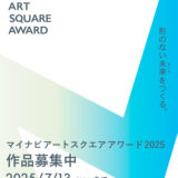 【学生限定公募】形のない未来（アート）をつくる。マイナビアートスクエアアワード2025［大賞 活動支援金30万円ほか］