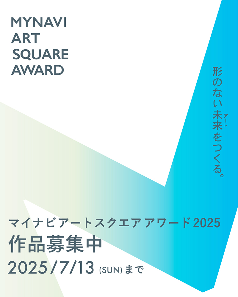 【学生限定公募】形のない未来（アート）をつくる。マイナビアートスクエアアワード2025［大賞 活動支援金30万円ほか］