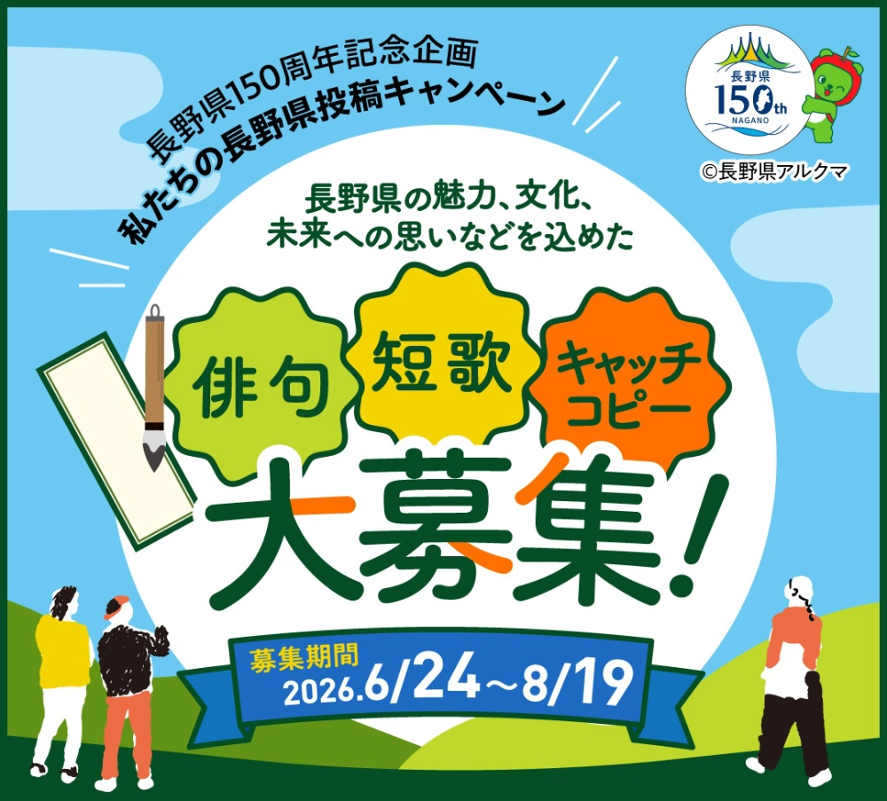 長野県150周年記念企画 見つけて、詠んで、伝えよう「私たちの長野県」投稿キャンペーン