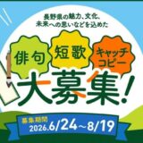 長野県150周年記念企画 見つけて、詠んで、伝えよう「私たちの長野県」投稿キャンペーン［部門大賞 オリジナル記念品1万円相当と5,000円相当の「県産品の詰め合わせ」または「県産品が購入できるギフトコード」セット］