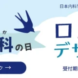 日本内科学会 日本臨床内科医会│「内科の日」ロゴマークデザイン公募［最優秀賞 賞金10万円］