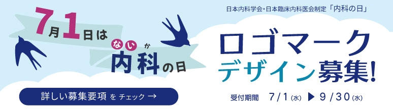 日本内科学会 日本臨床内科医会│「内科の日」ロゴマークデザイン公募［最優秀賞 賞金10万円］