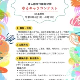 特定医療法人南山会│法人創立70周年記念 ゆるキャラコンテスト［最優秀賞 QUOカード30,000円分 作品採用］