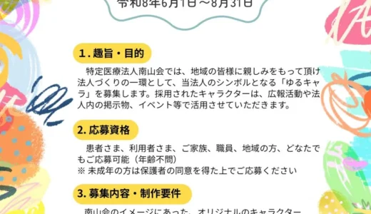 特定医療法人南山会│法人創立70周年記念 ゆるキャラコンテスト［最優秀賞 QUOカード30,000円分 作品採用］