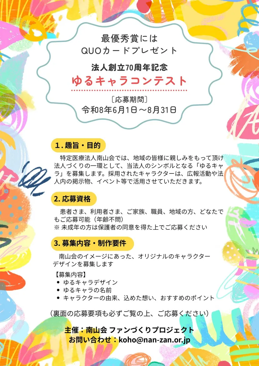 特定医療法人南山会│法人創立70周年記念 ゆるキャラコンテスト［最優秀賞 QUOカード30,000円分 作品採用］