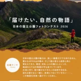 届けたい、自然の物語。日本の国立公園フォトコンテスト2026［最優秀作品賞ほか各賞・入賞特典あり］