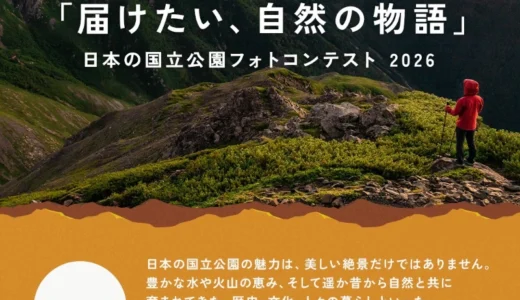 届けたい、自然の物語。日本の国立公園フォトコンテスト2026［最優秀作品賞ほか各賞・入賞特典あり］