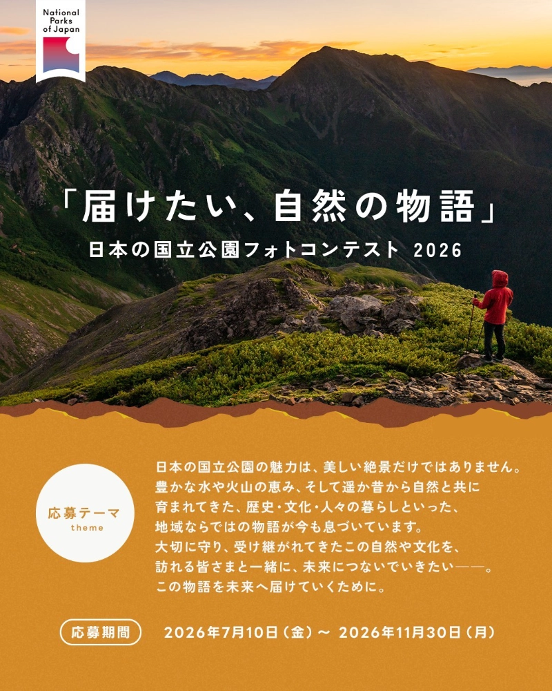 届けたい、自然の物語。日本の国立公園フォトコンテスト2026［最優秀作品賞ほか各賞・入賞特典あり］