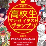 ※募集終了【留学生限定公募】学校法人呉学園 専門学校日本デザイナー学院│第18回 高校生マンガ・イラストグランプリ