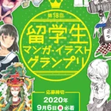 ※募集終了【留学生限定公募】学校法人呉学園 専門学校日本デザイナー学院│第18回 留学生マンガ・イラストグランプリ