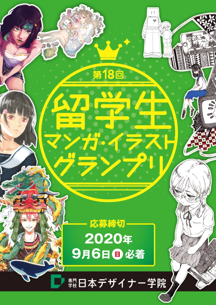 ※募集終了【留学生限定公募】学校法人呉学園 専門学校日本デザイナー学院│第18回 留学生マンガ・イラストグランプリ