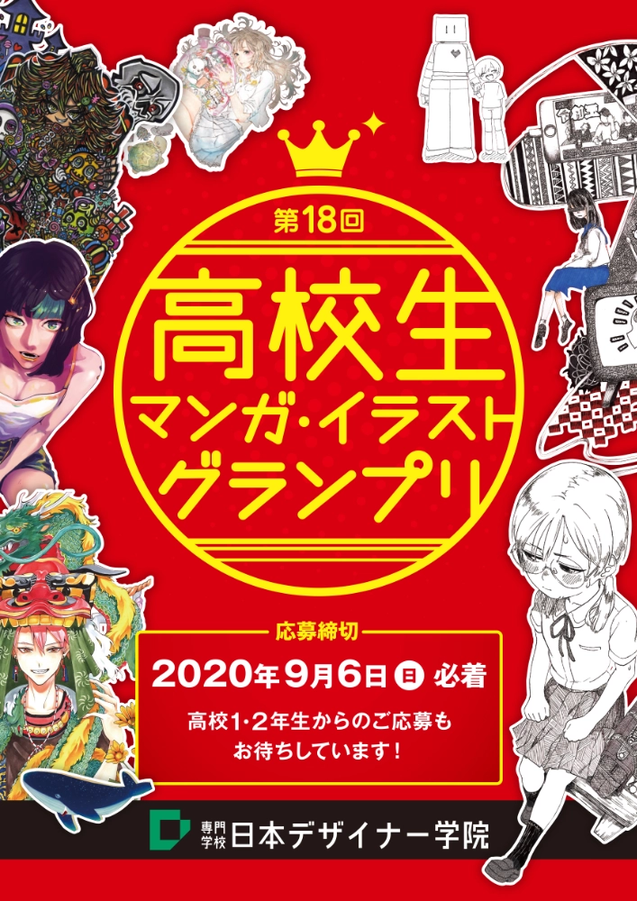 ※募集終了【留学生限定公募】学校法人呉学園 専門学校日本デザイナー学院│第18回 高校生マンガ・イラストグランプリ