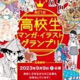 ※募集終了【高校生限定公募】学校法人呉学園 専門学校日本デザイナー学院│第21回 高校生マンガ・イラストグランプリ