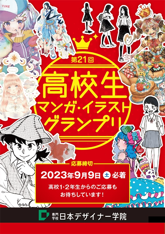 ※募集終了【高校生限定公募】学校法人呉学園 専門学校日本デザイナー学院│第21回 高校生マンガ・イラストグランプリ