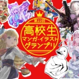 ※募集終了【高校生限定公募】学校法人呉学園 専門学校日本デザイナー学院│第22回 高校生マンガ・イラストグランプリ