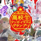 【高校生限定公募】学校法人呉学園 専門学校日本デザイナー学院│第24回 高校生マンガ・イラストグランプリ［各賞・賞品あり］
