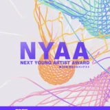【学生限定公募】Next Young Artist Award 2026（第32回学生CGコンテスト）［最優秀賞 副賞20万円］