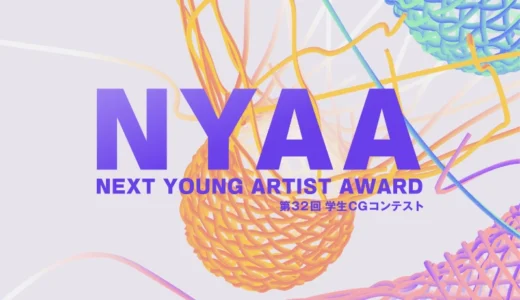【学生限定公募】Next Young Artist Award 2026（第32回学生CGコンテスト）［最優秀賞 副賞20万円］