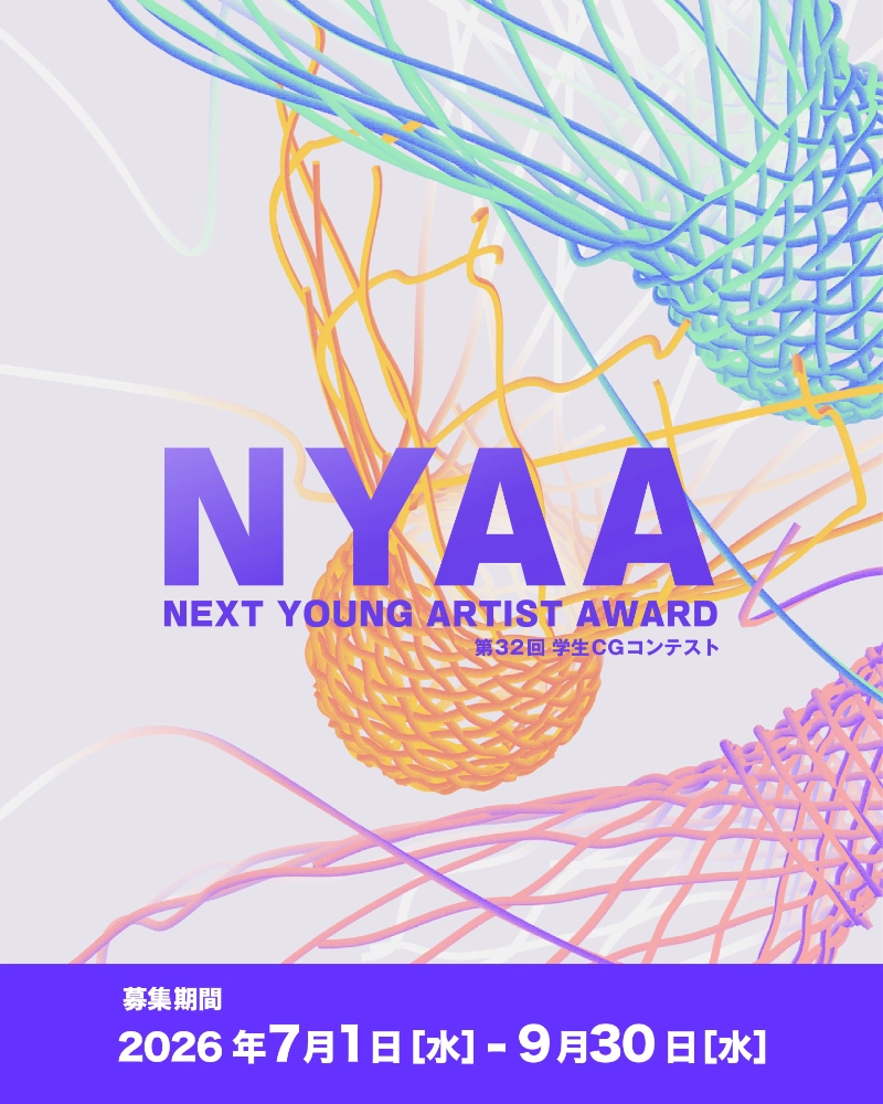 【学生限定公募】Next Young Artist Award 2026（第32回学生CGコンテスト）［最優秀賞 副賞20万円］