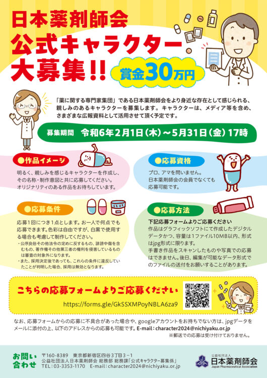 【募集終了】日本薬剤師会 公式キャラクター募集［採用作品 賞金30万円］