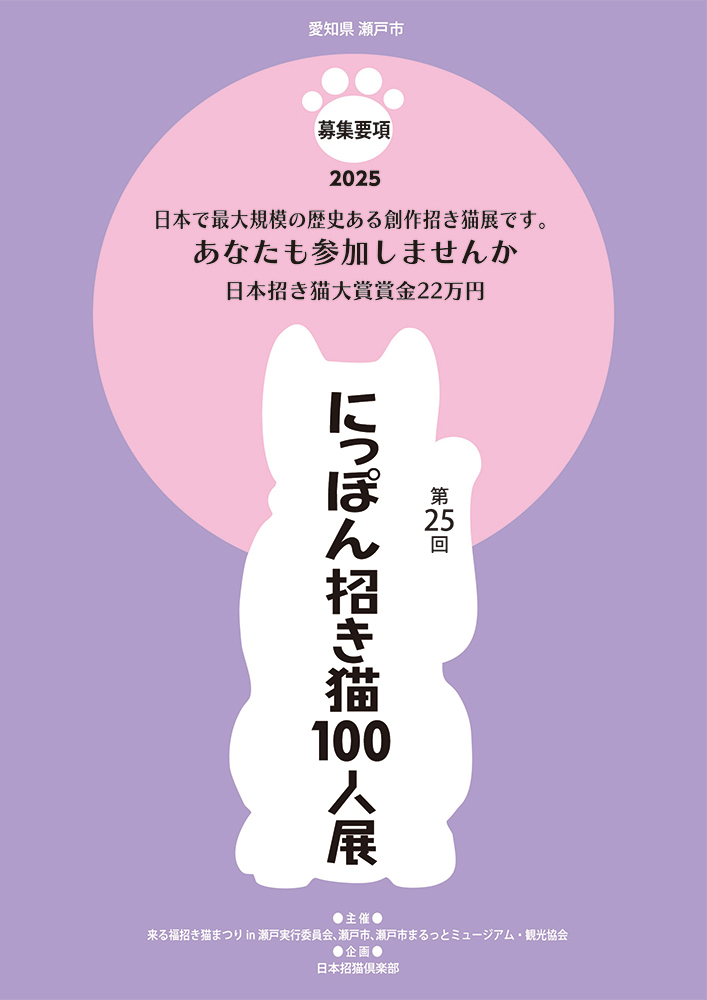 【募集終了】第25回 にっぽん招き猫100人展［大賞 賞金22万円 個展開催ほか］