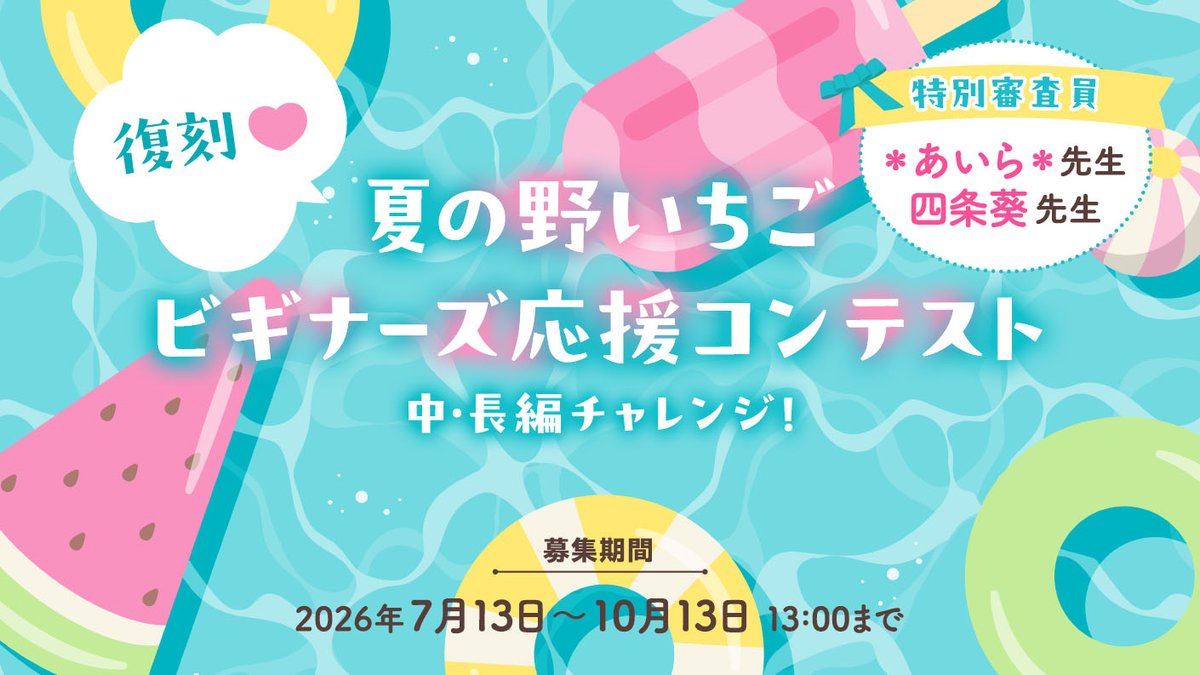 無料で読み放題の恋愛小説・少女コミックサイト「野いちご」│復刻！夏の野いちごビギナーズ応援コンテスト ～中・長編チャレンジ！～［長編優秀賞 デジタルギフトカード10,000円分 隔週オススメに掲載確約］