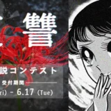 【募集終了】ノベルアップ+│復讐短編小説コンテスト［最優秀賞 Amazonギフトカード30,000円分］