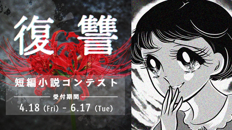 【募集終了】ノベルアップ+│復讐短編小説コンテスト［最優秀賞 Amazonギフトカード30,000円分］