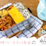 お弁当レシピサイト『N's KITCHEN』│第5回 N’s KITCHEN お弁当コンテスト［おとな部門・最優秀賞 QUOカードペイ30,000円］