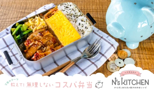 お弁当レシピサイト『N's KITCHEN』│第5回 N’s KITCHEN お弁当コンテスト［おとな部門・最優秀賞 QUOカードペイ30,000円］