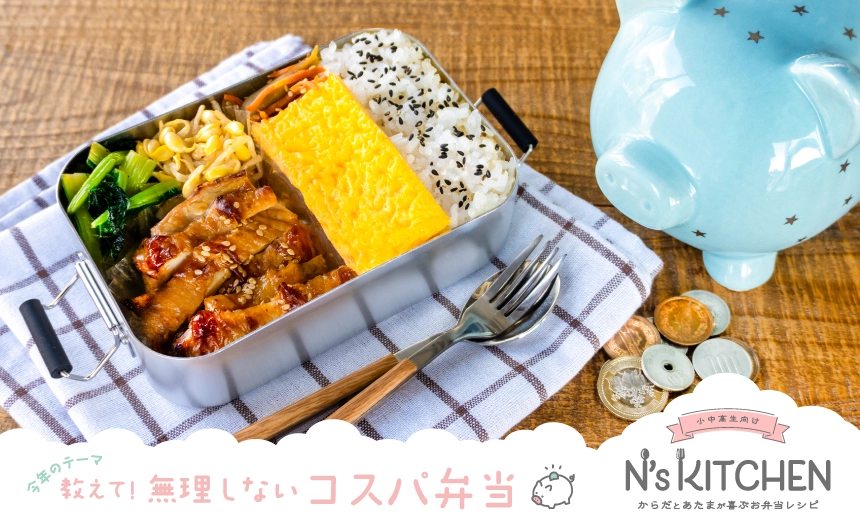 お弁当レシピサイト『N's KITCHEN』│第5回 N’s KITCHEN お弁当コンテスト［おとな部門・最優秀賞 QUOカードペイ30,000円］
