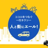 【募集終了】あなたの考えたコピーが都心を走る！『ココロをつなぐ一行タクシー』人と街にエール！［入選作110作品をラッピング］