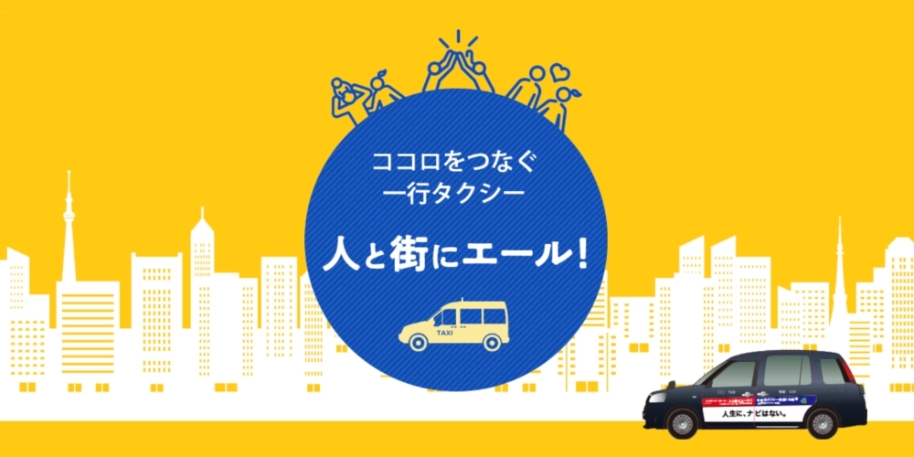 【募集終了】あなたの考えたコピーが都心を走る！『ココロをつなぐ一行タクシー』人と街にエール！