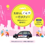 【募集終了】今年もあなたのコピーが都心を走る！ 気持ちもノセル一行タクシー 東京タクシーの新時代。［最優秀賞 賞金5万円 表彰状 タクシーへのラッピング］