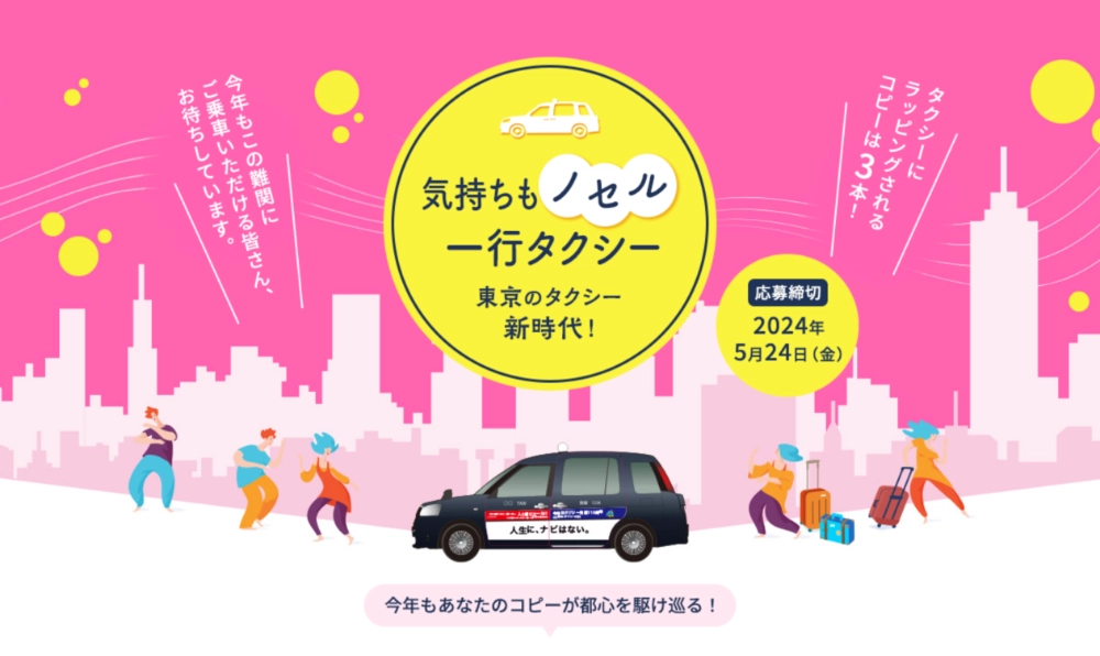 【募集終了】今年もあなたのコピーが都心を走る！ 気持ちもノセル一行タクシー 東京タクシーの新時代。［最優秀賞 賞金5万円 表彰状 タクシーへのラッピング］