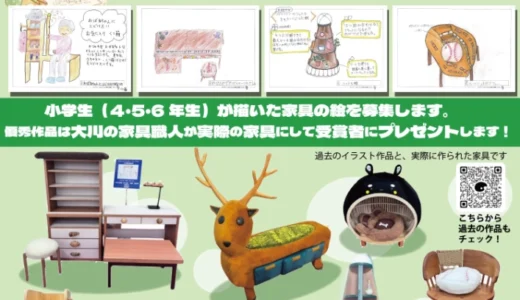 【小学生4年生から6年生対象】ドリームファニチャーコンテスト2026［優秀賞 大川家具の職人が実際の家具に製作してプレゼント！］