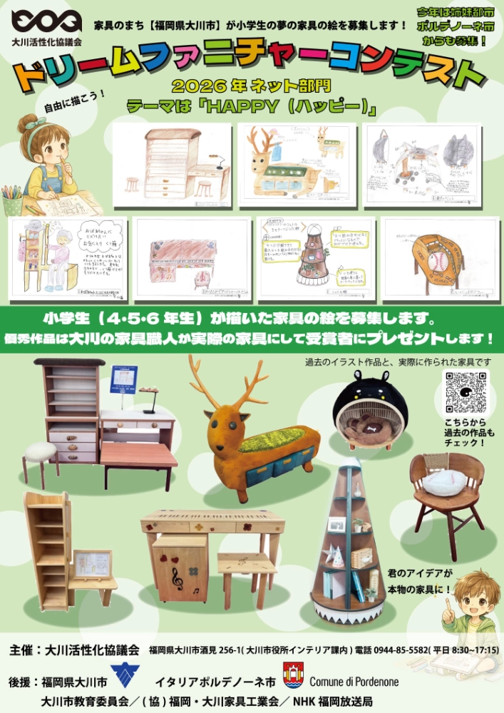 【小学生4年生から6年生対象】ドリームファニチャーコンテスト2026［優秀賞 大川家具の職人が実際の家具に製作してプレゼント！］
