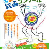 ※募集終了【小学生限定公募】おおきに商店│第3回 夏のチャレンジ おおきに絵画コンクール［賞 おおきにグッズ・ギフト券など］