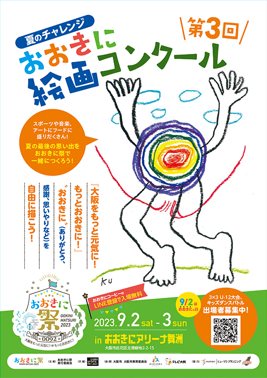 ※募集終了【小学生限定公募】おおきに商店│第3回 夏のチャレンジ おおきに絵画コンクール［賞 おおきにグッズ・ギフト券など］